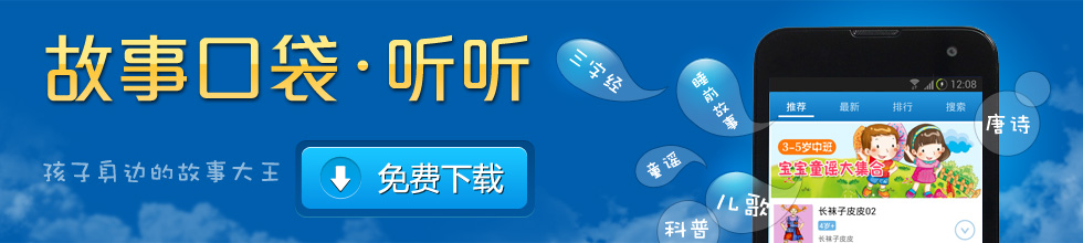 故事口袋-听听