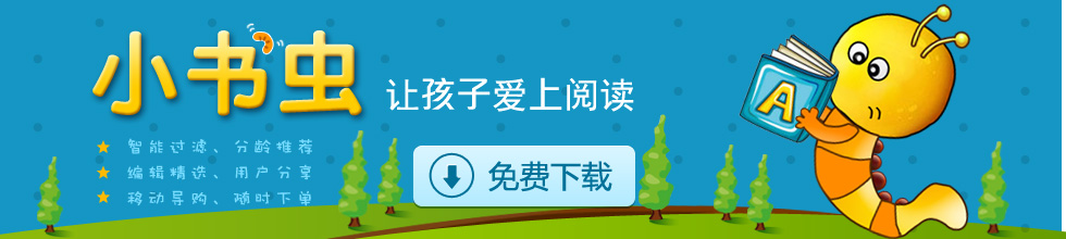 小书虫大梦想